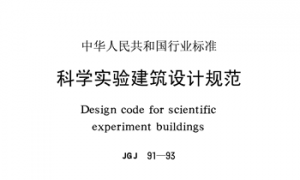 JGJ91-93 科学试验建筑设计规范
